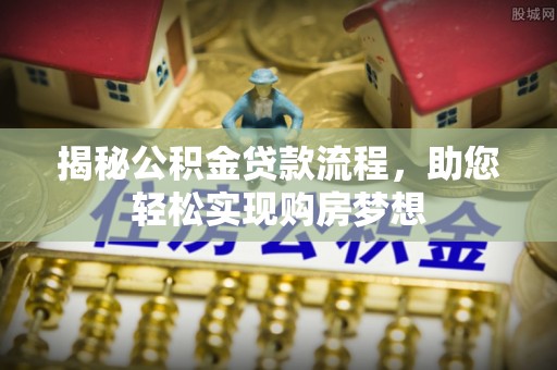 察布查尔锡伯揭秘公积金贷款流程，助您轻松实现购房梦想
