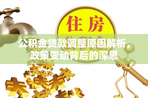 察布查尔锡伯公积金贷款调整原因解析，政策变动背后的深思