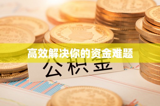 察布查尔锡伯高效解决你的资金难题