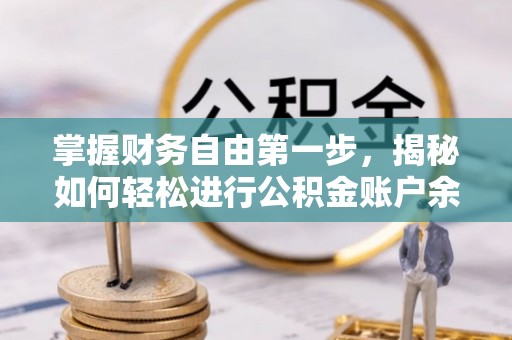 察布查尔锡伯掌握财务自由第一步，揭秘如何轻松进行公积金账户余额查询