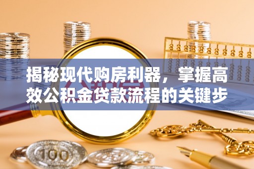 察布查尔锡伯揭秘现代购房利器，掌握高效公积金贷款流程的关键步骤