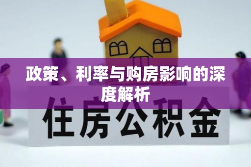 察布查尔锡伯政策、利率与购房影响的深度解析