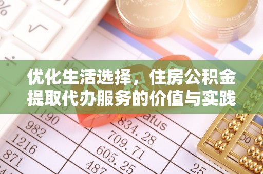 察布查尔锡伯优化生活选择，住房公积金提取代办服务的价值与实践