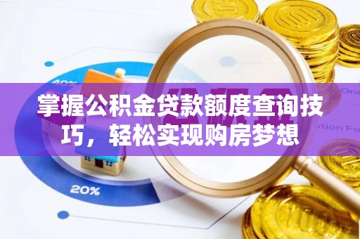 察布查尔锡伯掌握公积金贷款额度查询技巧，轻松实现购房梦想