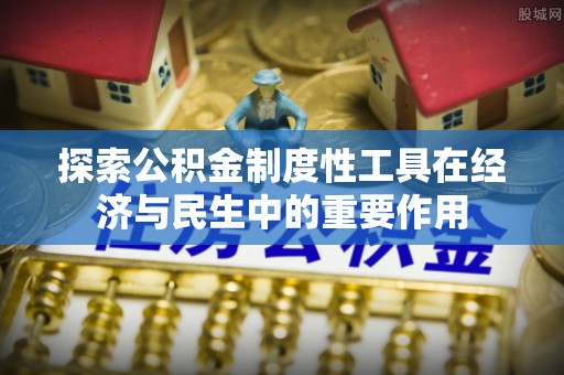 察布查尔锡伯探索公积金制度性工具在经济与民生中的重要作用