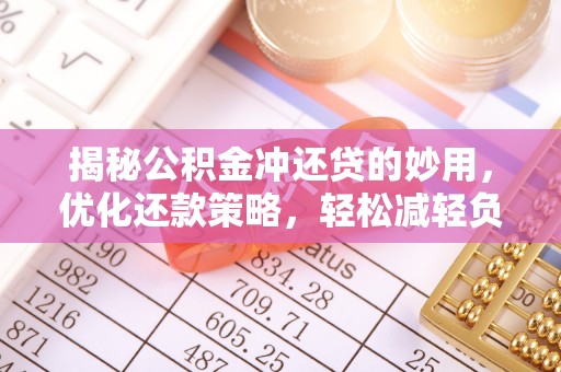察布查尔锡伯揭秘公积金冲还贷的妙用，优化还款策略，轻松减轻负担
