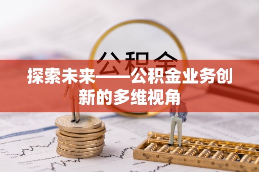 察布查尔锡伯探索未来——公积金业务创新的多维视角