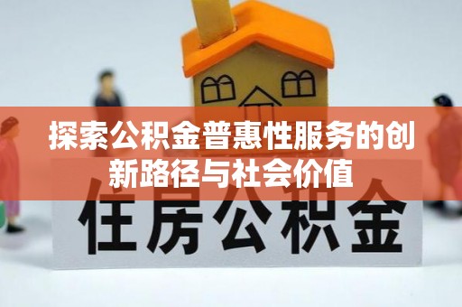察布查尔锡伯探索公积金普惠性服务的创新路径与社会价值