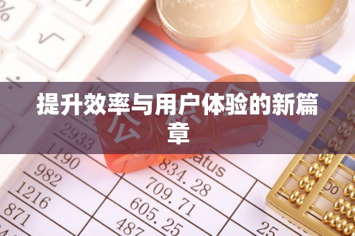 察布查尔锡伯提升效率与用户体验的新篇章