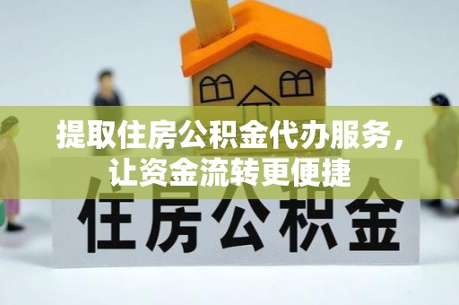 察布查尔锡伯提取住房公积金代办服务，让资金流转更便捷