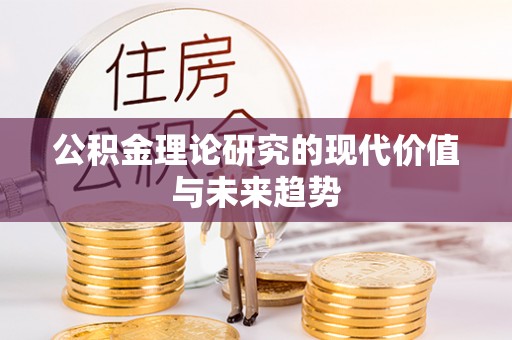 察布查尔锡伯公积金理论研究的现代价值与未来趋势