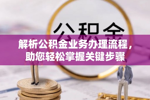 察布查尔锡伯解析公积金业务办理流程，助您轻松掌握关键步骤