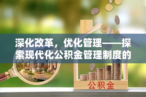 察布查尔锡伯深化改革，优化管理——探索现代化公积金管理制度的实践与未来
