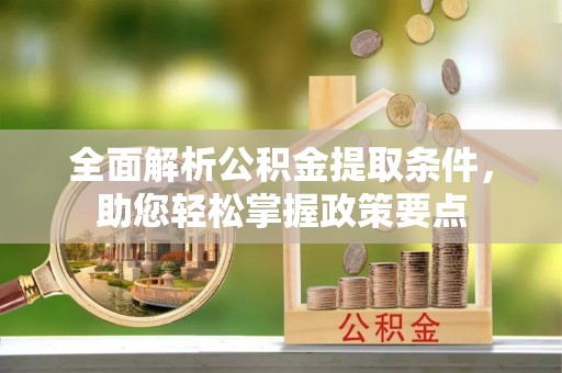 察布查尔锡伯全面解析公积金提取条件，助您轻松掌握政策要点