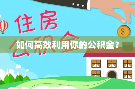 察布查尔锡伯如何高效利用你的公积金？