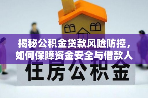 察布查尔锡伯揭秘公积金贷款风险防控，如何保障资金安全与借款人权益