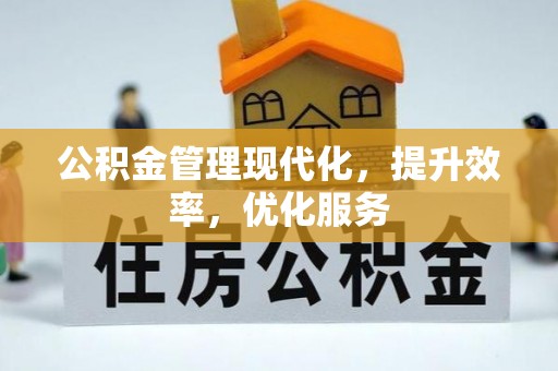 察布查尔锡伯公积金管理现代化，提升效率，优化服务
