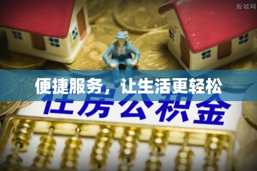 察布查尔锡伯便捷服务，让生活更轻松