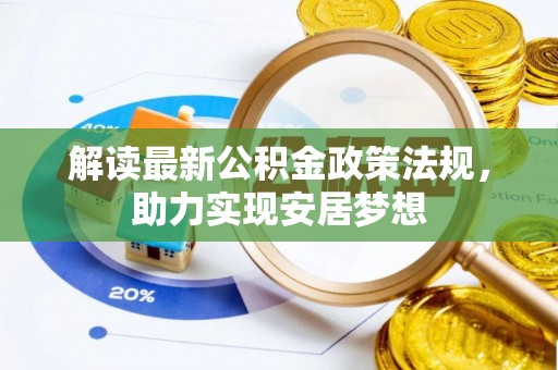 察布查尔锡伯解读最新公积金政策法规，助力实现安居梦想