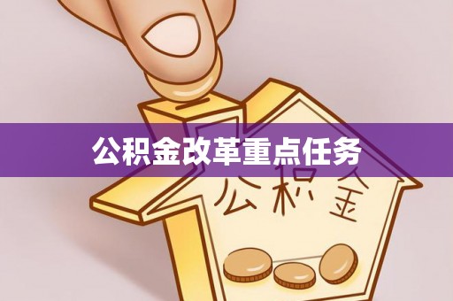 察布查尔锡伯公积金改革重点任务