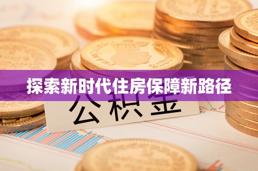 察布查尔锡伯探索新时代住房保障新路径