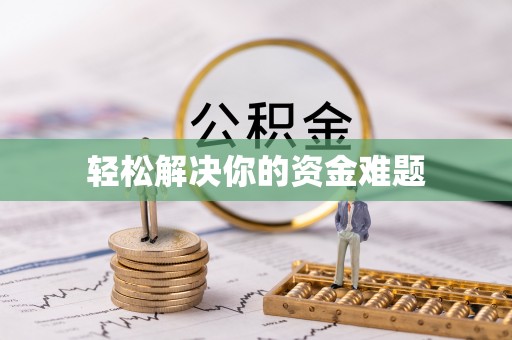 察布查尔锡伯轻松解决你的资金难题