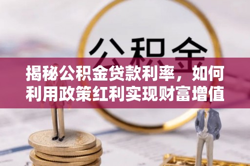 察布查尔锡伯揭秘公积金贷款利率，如何利用政策红利实现财富增值