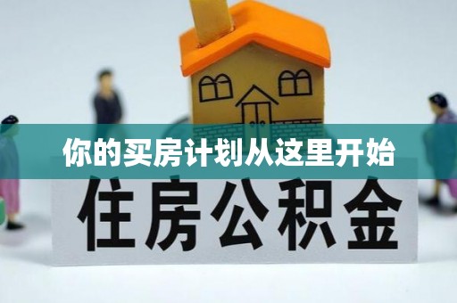 察布查尔锡伯你的买房计划从这里开始