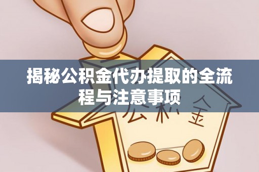 察布查尔锡伯揭秘公积金代办提取的全流程与注意事项