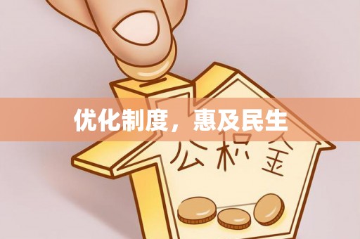 察布查尔锡伯优化制度，惠及民生