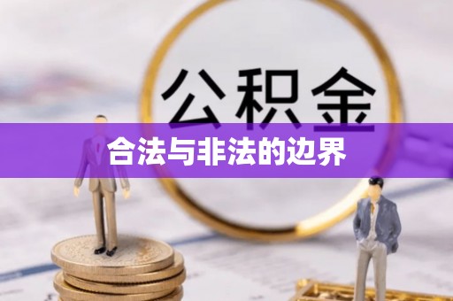 察布查尔锡伯合法与非法的边界