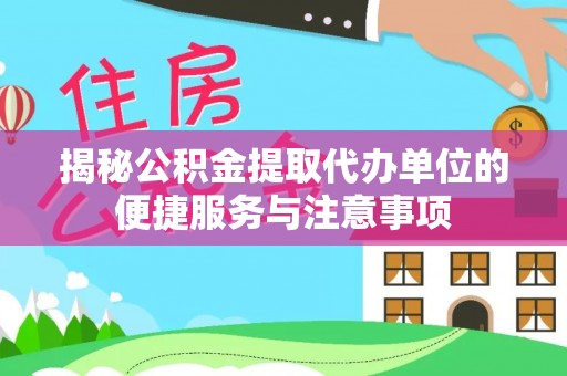 察布查尔锡伯揭秘公积金提取代办单位的便捷服务与注意事项