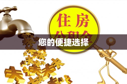 察布查尔锡伯您的便捷选择