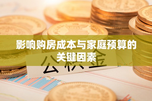 察布查尔锡伯影响购房成本与家庭预算的关键因素