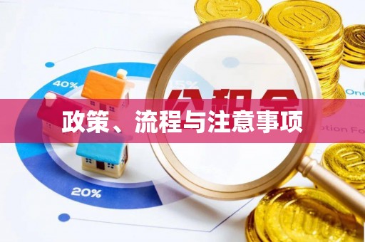 察布查尔锡伯政策、流程与注意事项