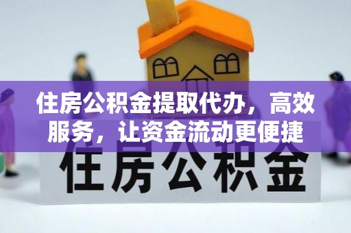 察布查尔锡伯住房公积金提取代办，高效服务，让资金流动更便捷