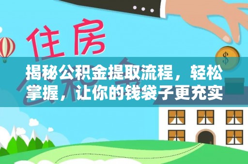 察布查尔锡伯揭秘公积金提取流程，轻松掌握，让你的钱袋子更充实