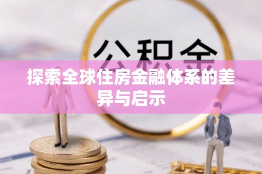 察布查尔锡伯探索全球住房金融体系的差异与启示