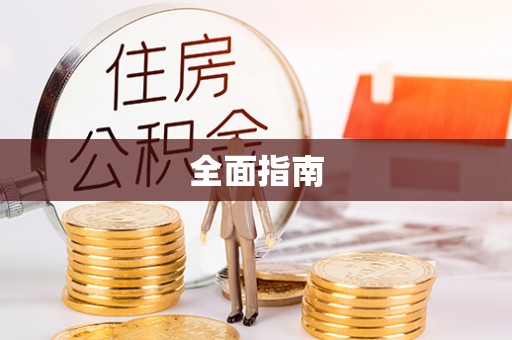察布查尔锡伯全面指南