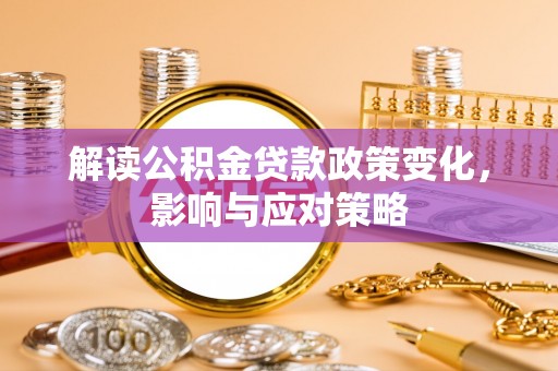 察布查尔锡伯解读公积金贷款政策变化，影响与应对策略
