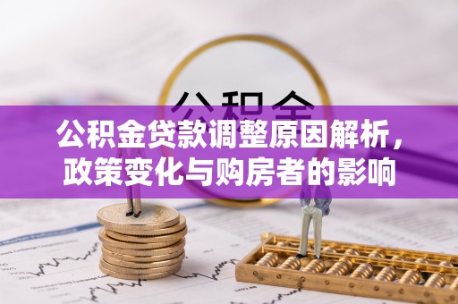 察布查尔锡伯公积金贷款调整原因解析，政策变化与购房者的影响
