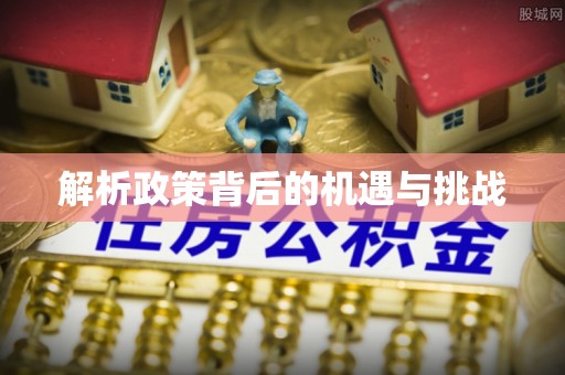 察布查尔锡伯解析政策背后的机遇与挑战