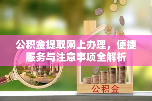 察布查尔锡伯公积金提取网上办理，便捷服务与注意事项全解析