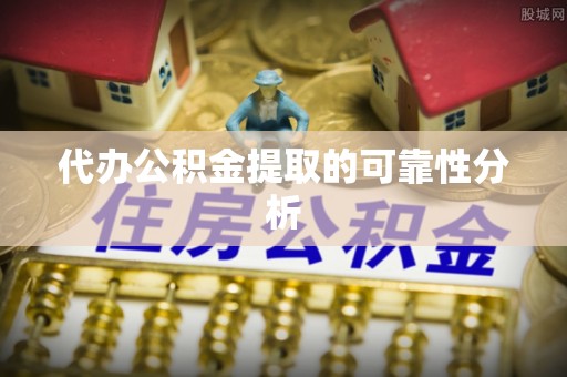 察布查尔锡伯代办公积金提取的可靠性分析