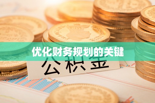 察布查尔锡伯优化财务规划的关键