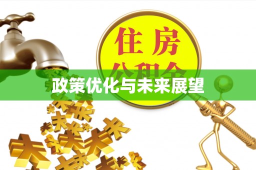 察布查尔锡伯政策优化与未来展望