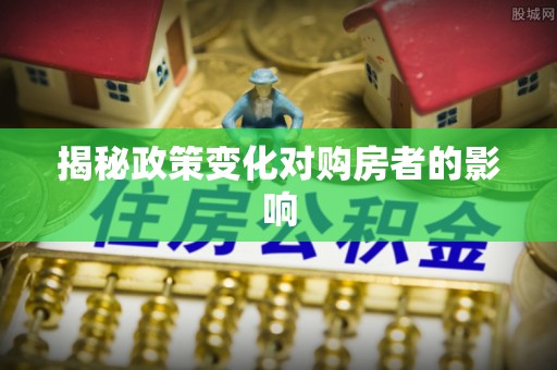 察布查尔锡伯揭秘政策变化对购房者的影响