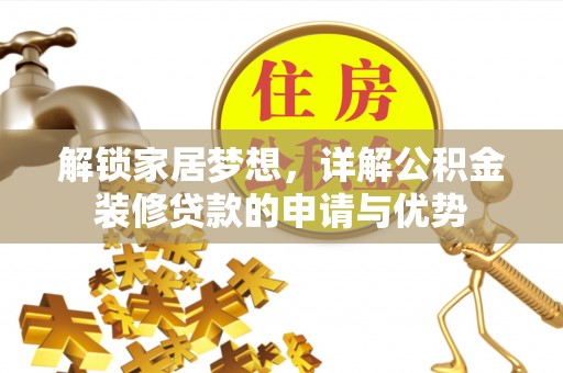 察布查尔锡伯解锁家居梦想，详解公积金装修贷款的申请与优势