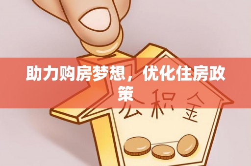 察布查尔锡伯助力购房梦想，优化住房政策
