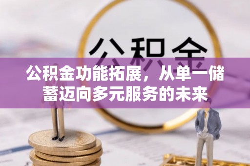 察布查尔锡伯公积金功能拓展，从单一储蓄迈向多元服务的未来